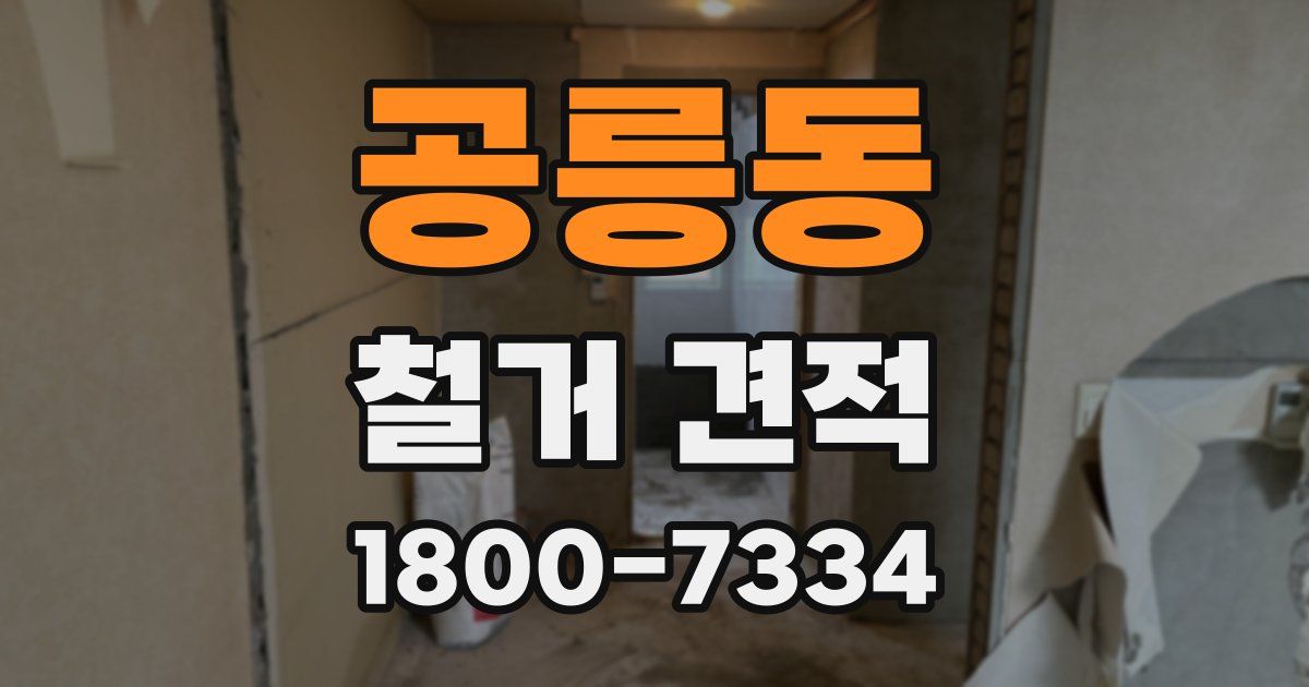 공릉동 철거 견적