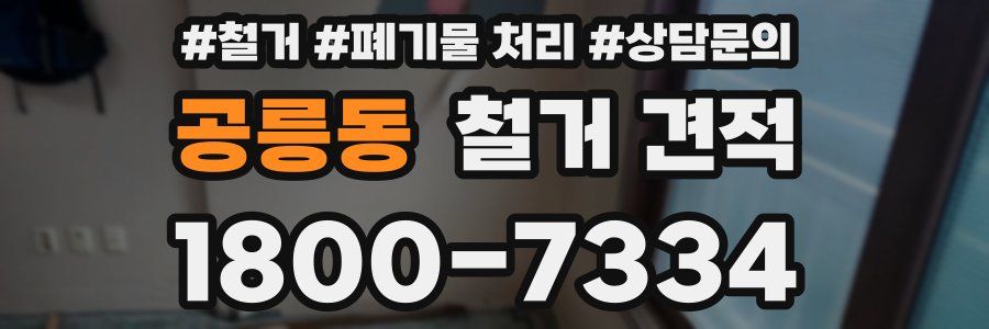 공릉동 철거 견적