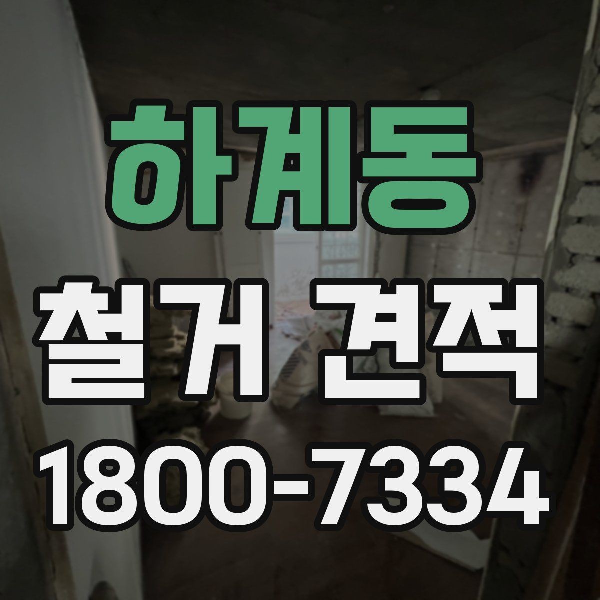 하계동 철거 견적 상담에서 꼭 물어봐야 할 내용