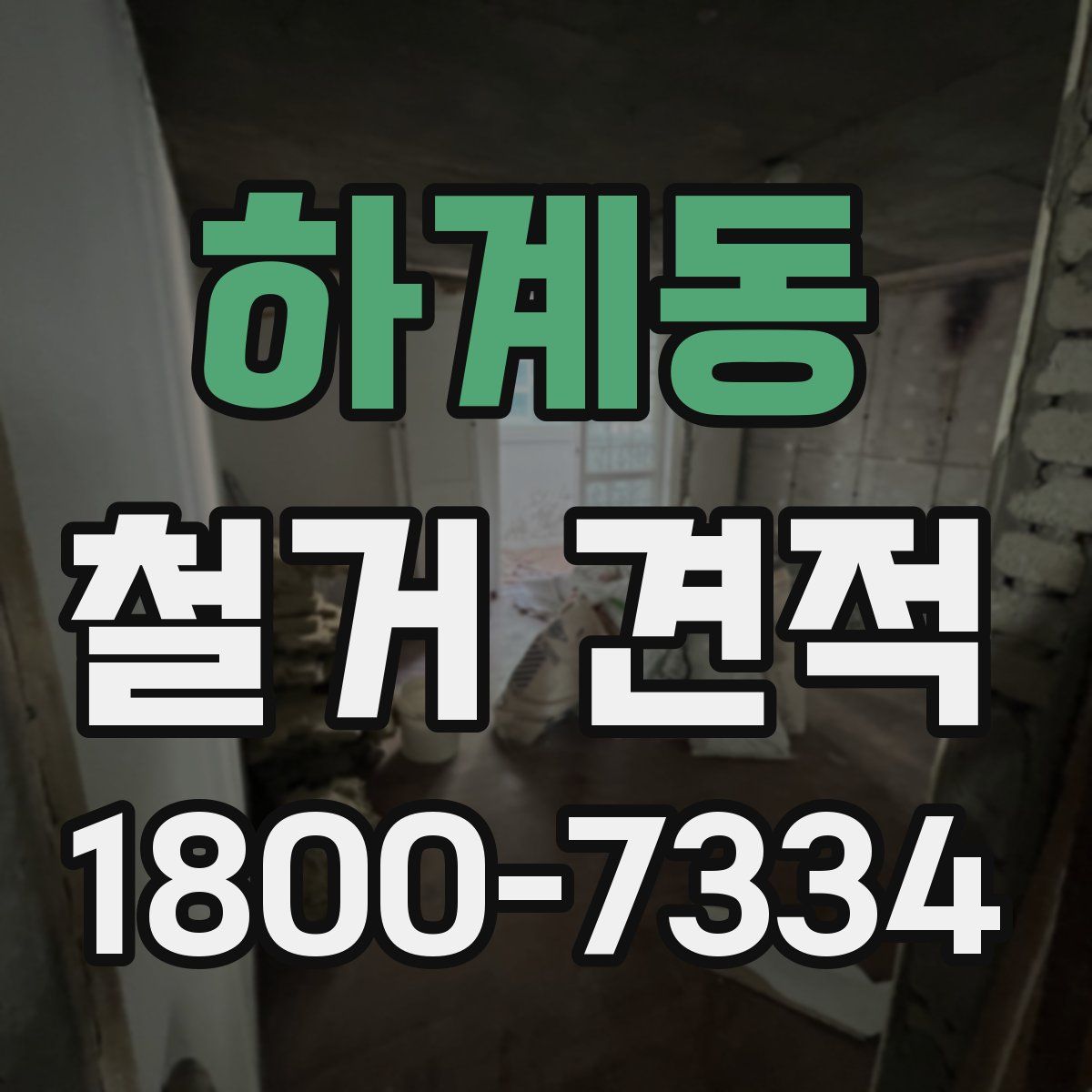 하계동 철거 견적