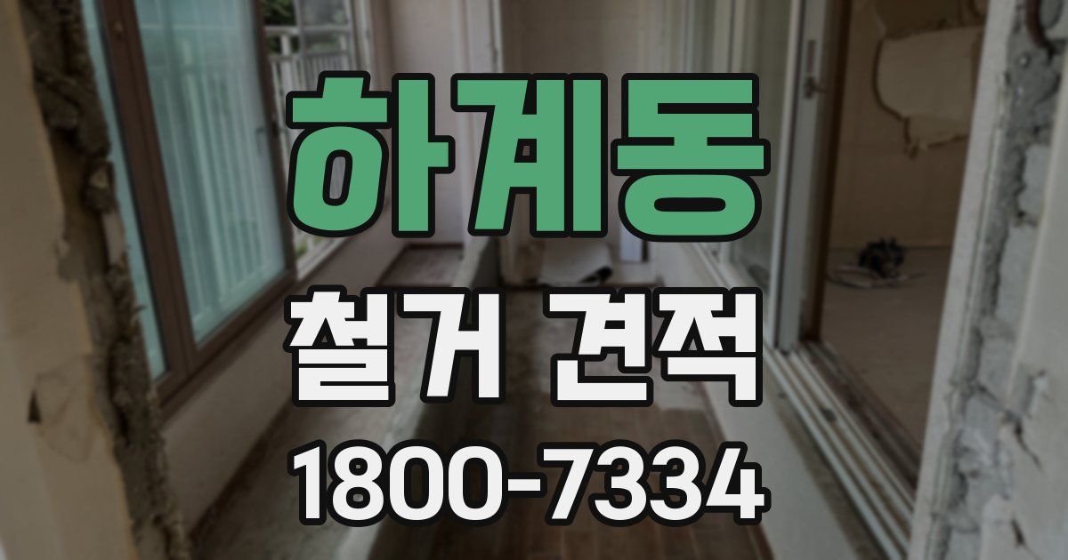 하계동 철거 견적