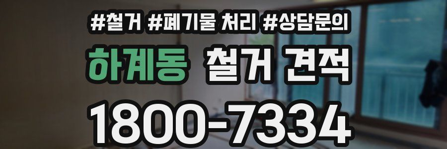 하계동 철거 견적