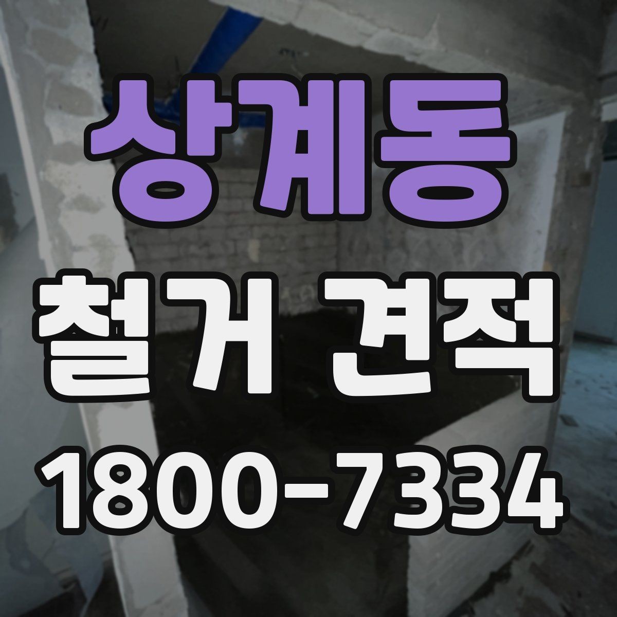 상계동 철거 견적 문의 후 바로 확인할 내용