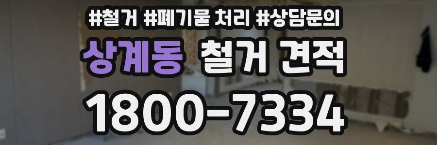 상계동 철거 견적
