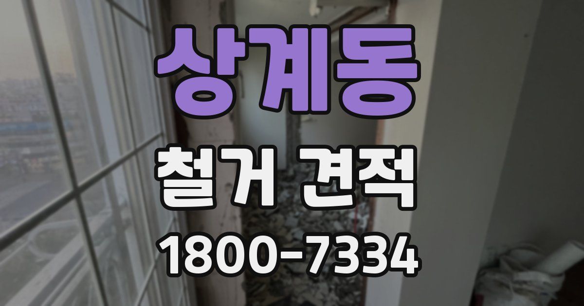 상계동 철거 견적