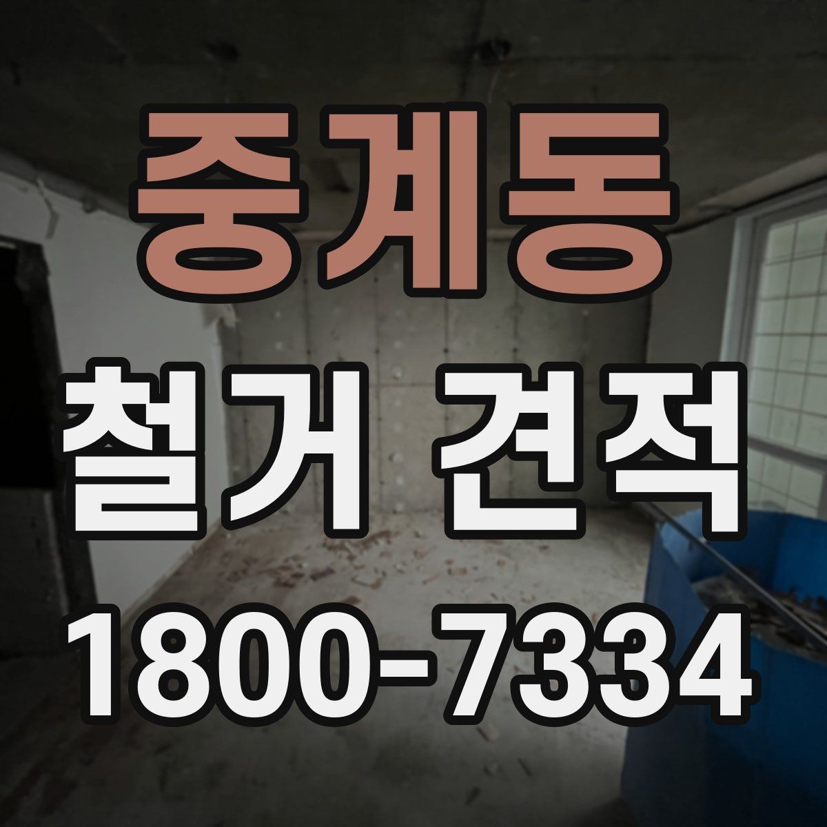 중계동 철거 견적 검토 시 현장 방문 범위 파악