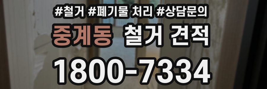 중계동 철거 견적