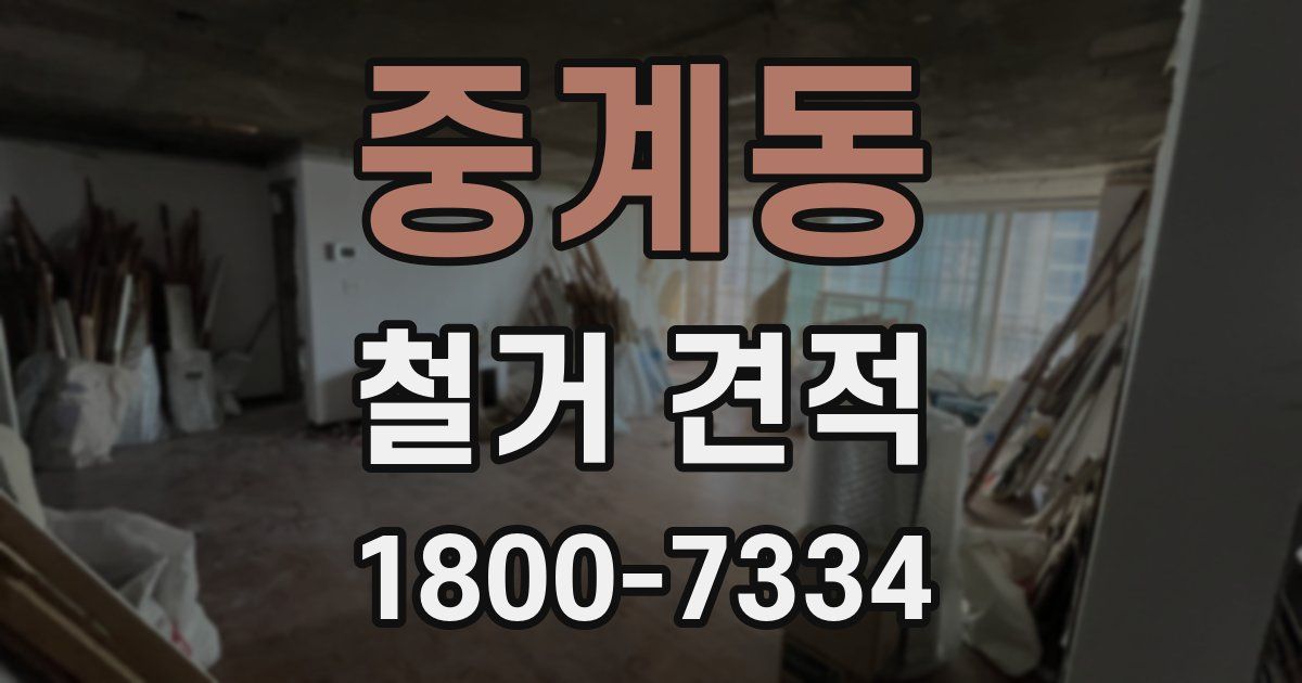 중계동 철거 견적