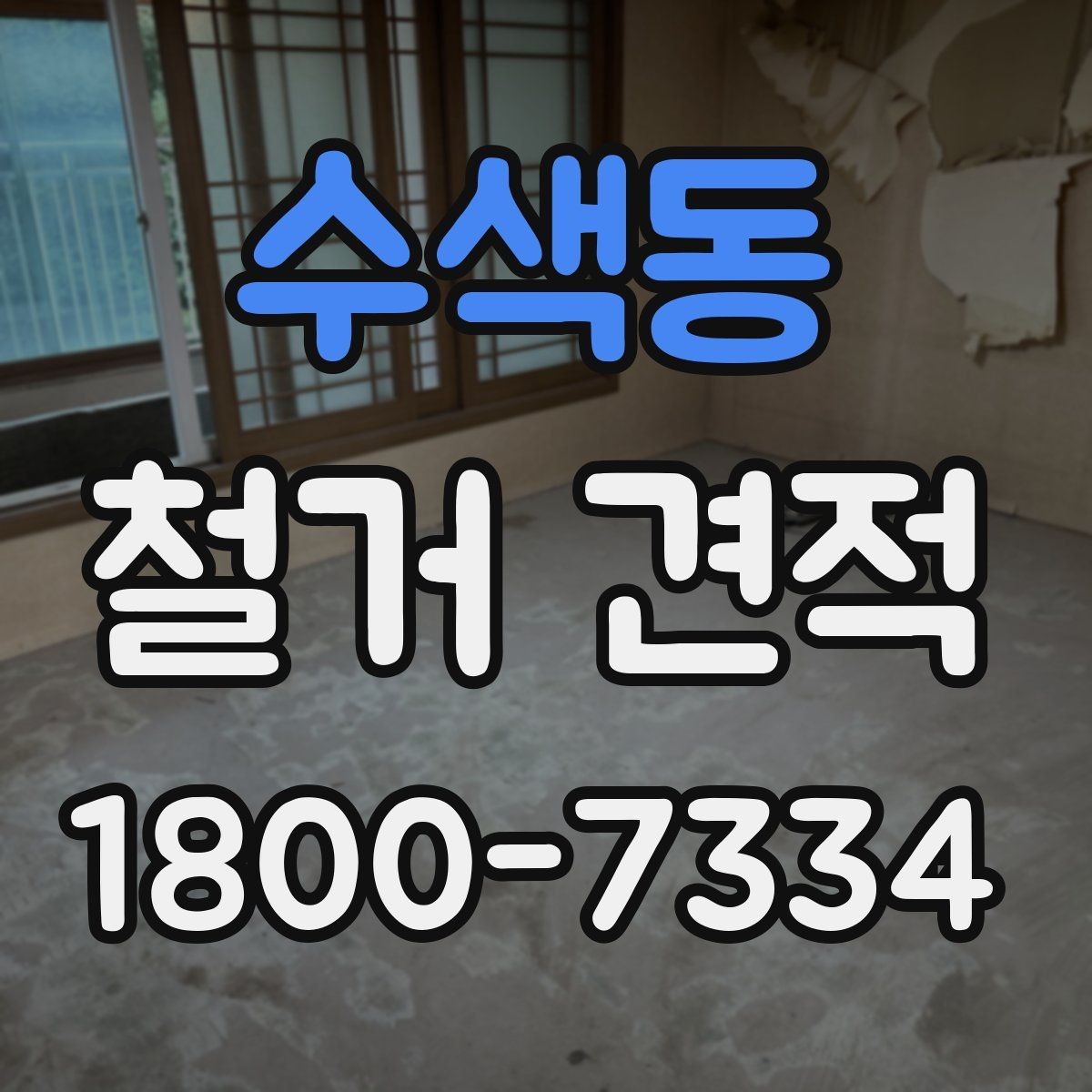 수색동 철거 견적 산정 시 자재 종류가 중요한 이유