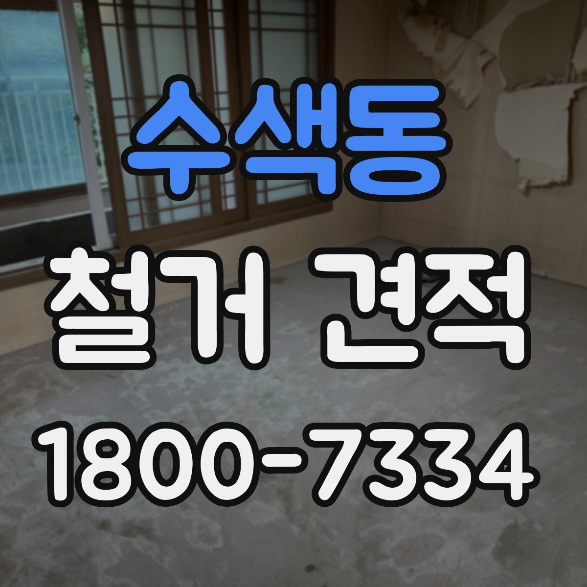 수색동 철거 견적
