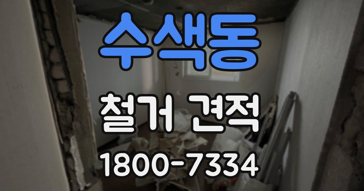 수색동 철거 견적
