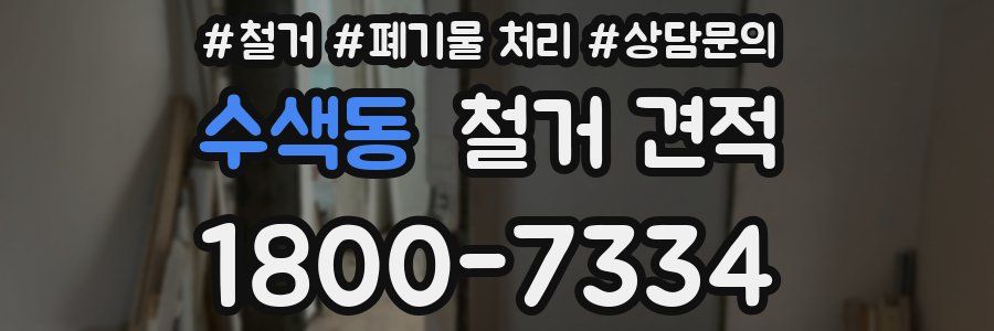 수색동 철거 견적