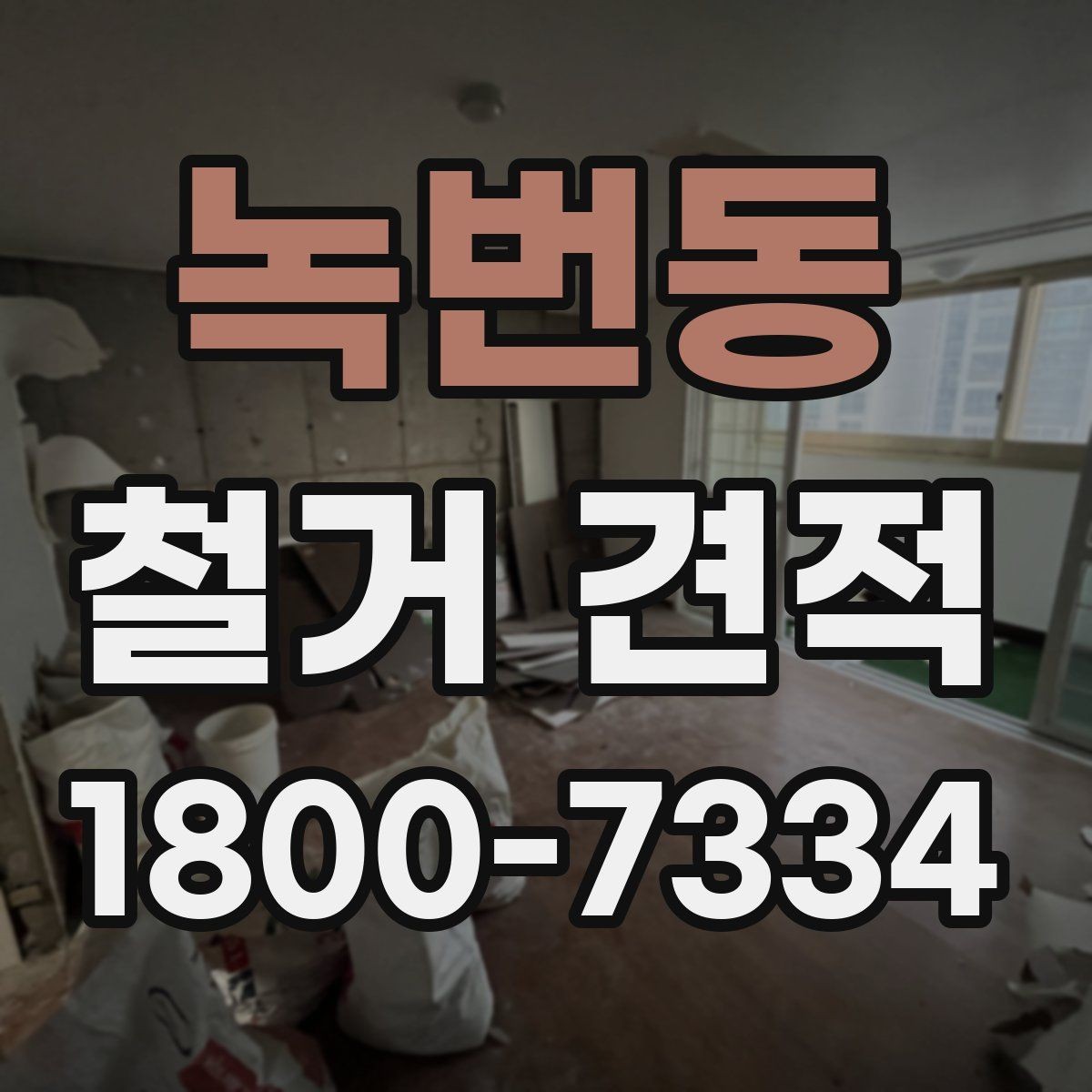 녹번동 철거 견적 문의 전 방문 확인 사항