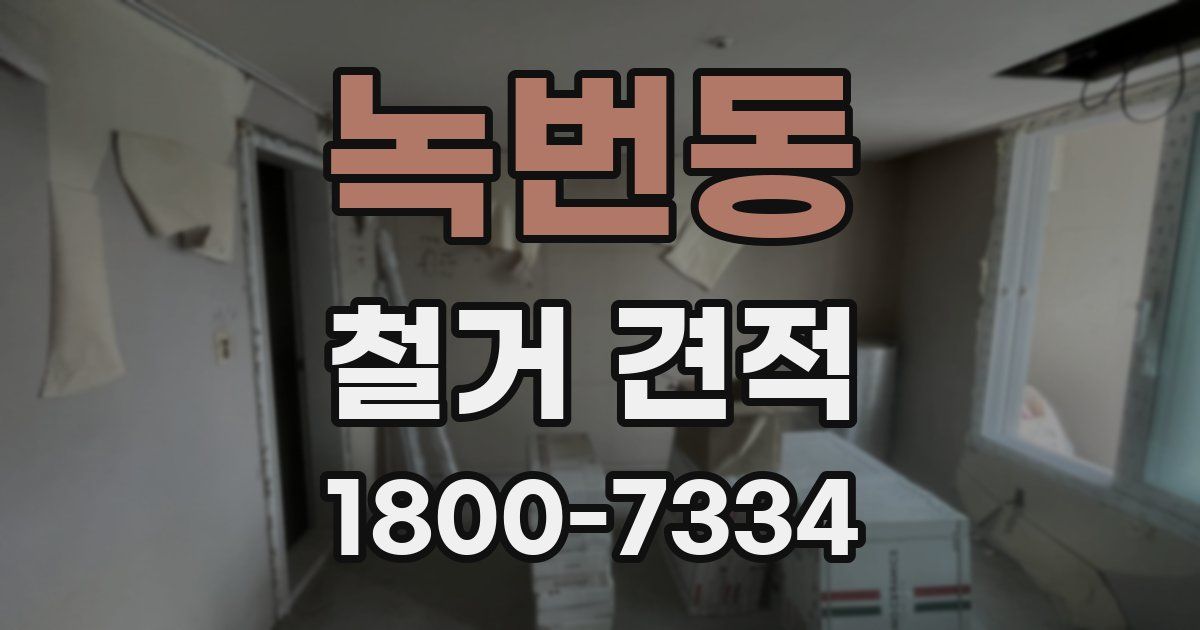 녹번동 철거 견적
