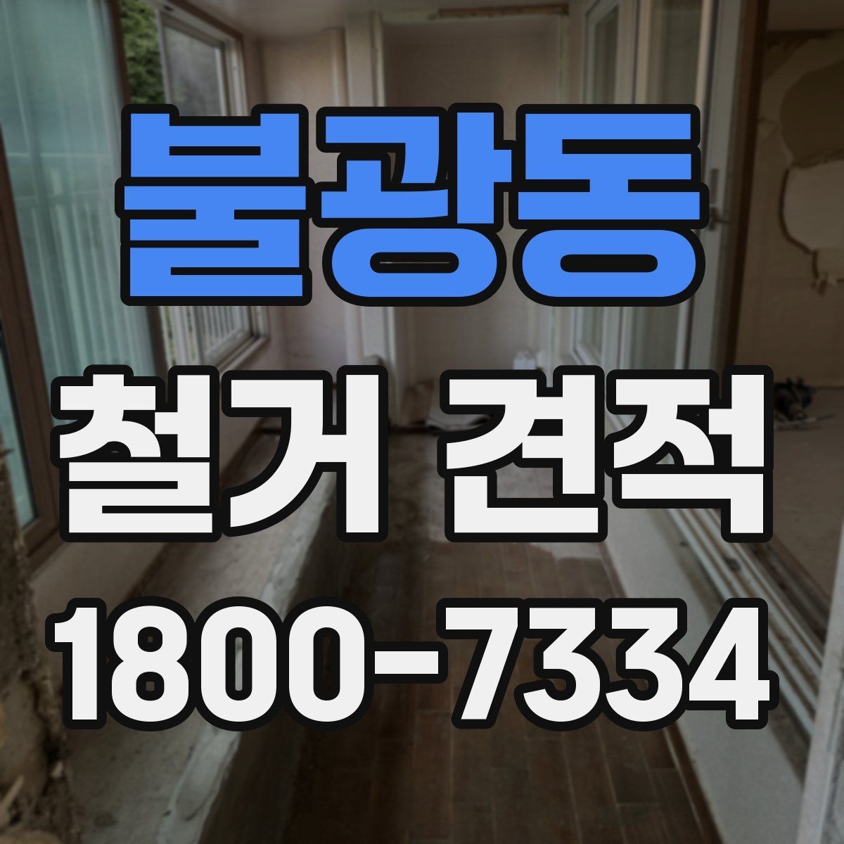 불광동 철거 견적 상담에서 확인해야 할 내용