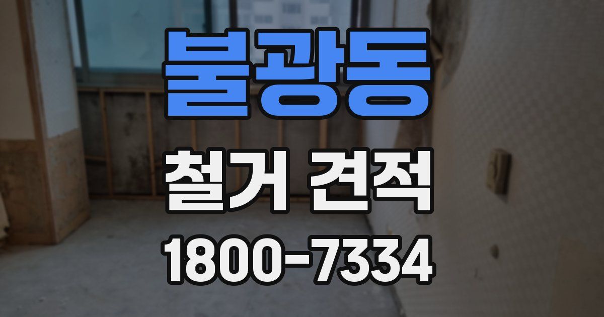 불광동 철거 견적
