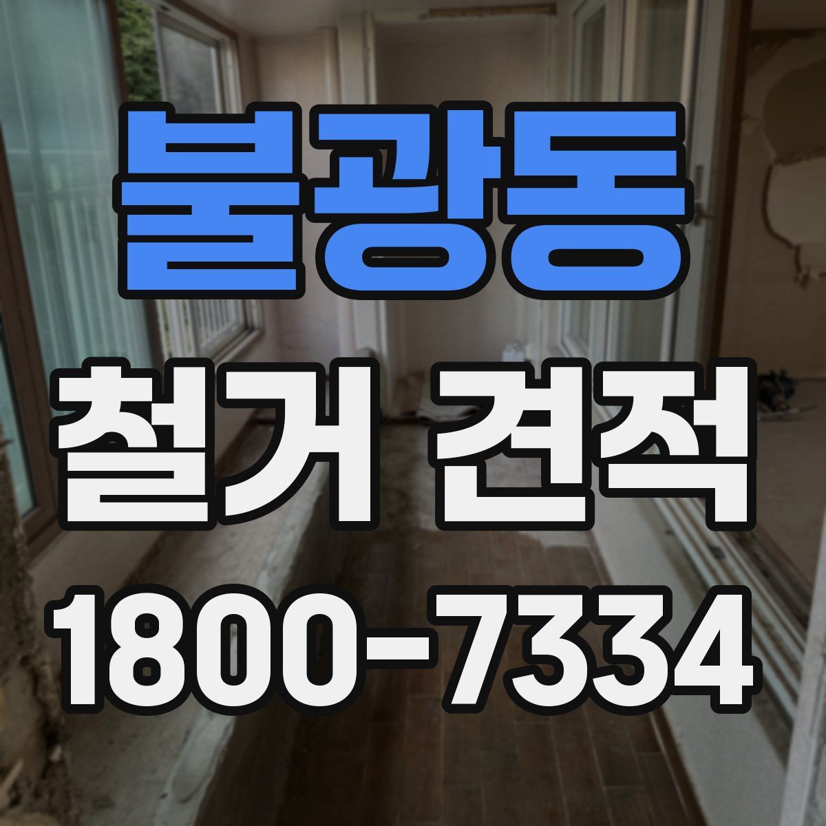 불광동 철거 견적