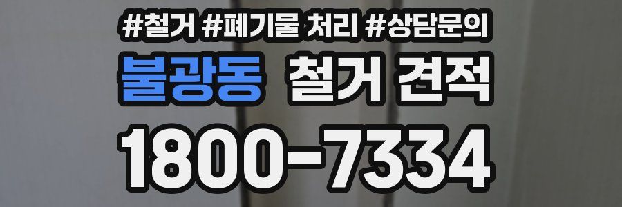 불광동 철거 견적