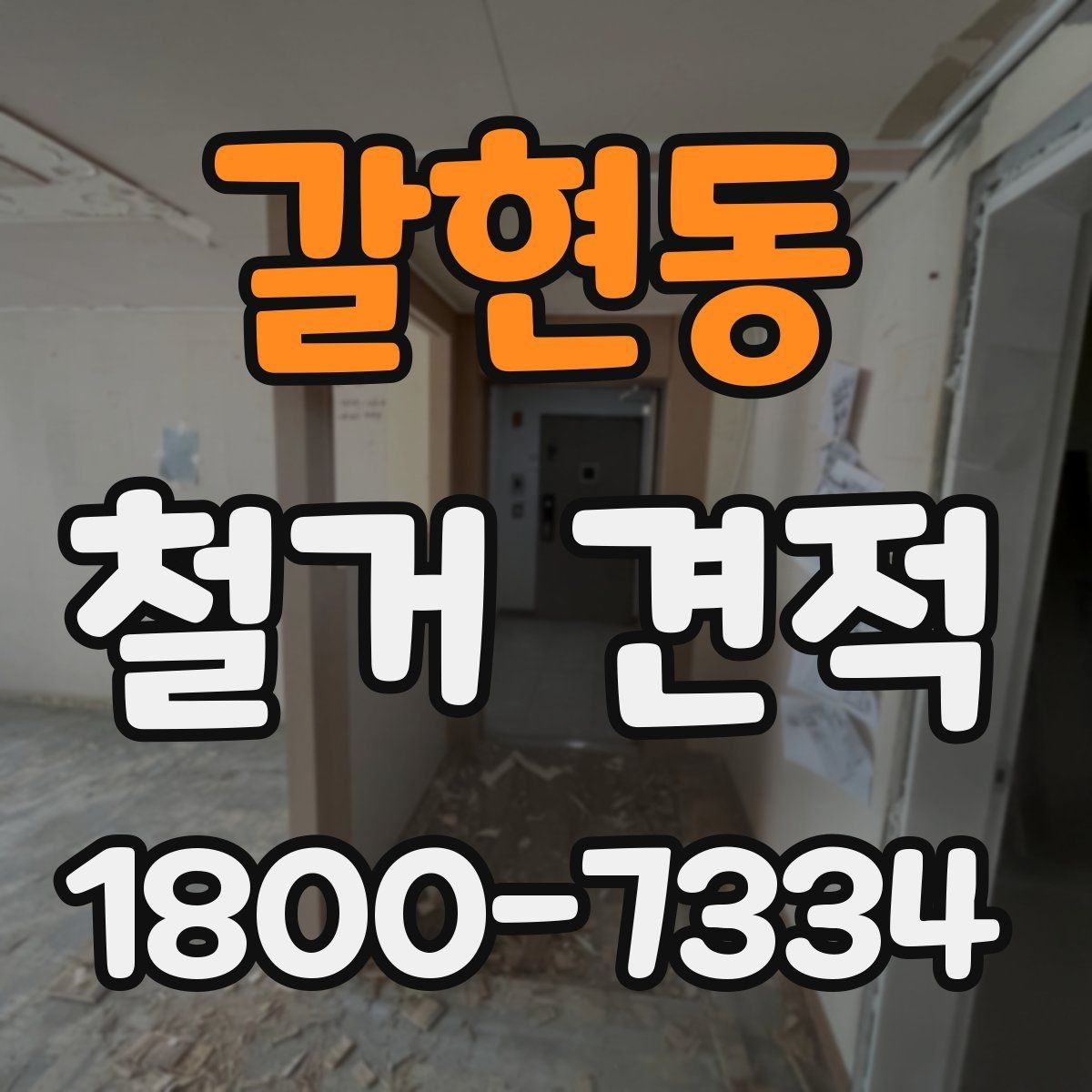 갈현동 철거 견적 산정 시 현장 접근성도 확인