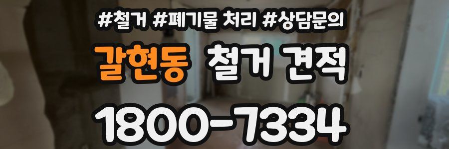 갈현동 철거 견적