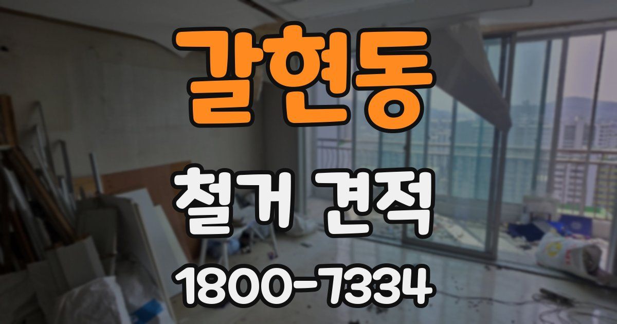 갈현동 철거 견적