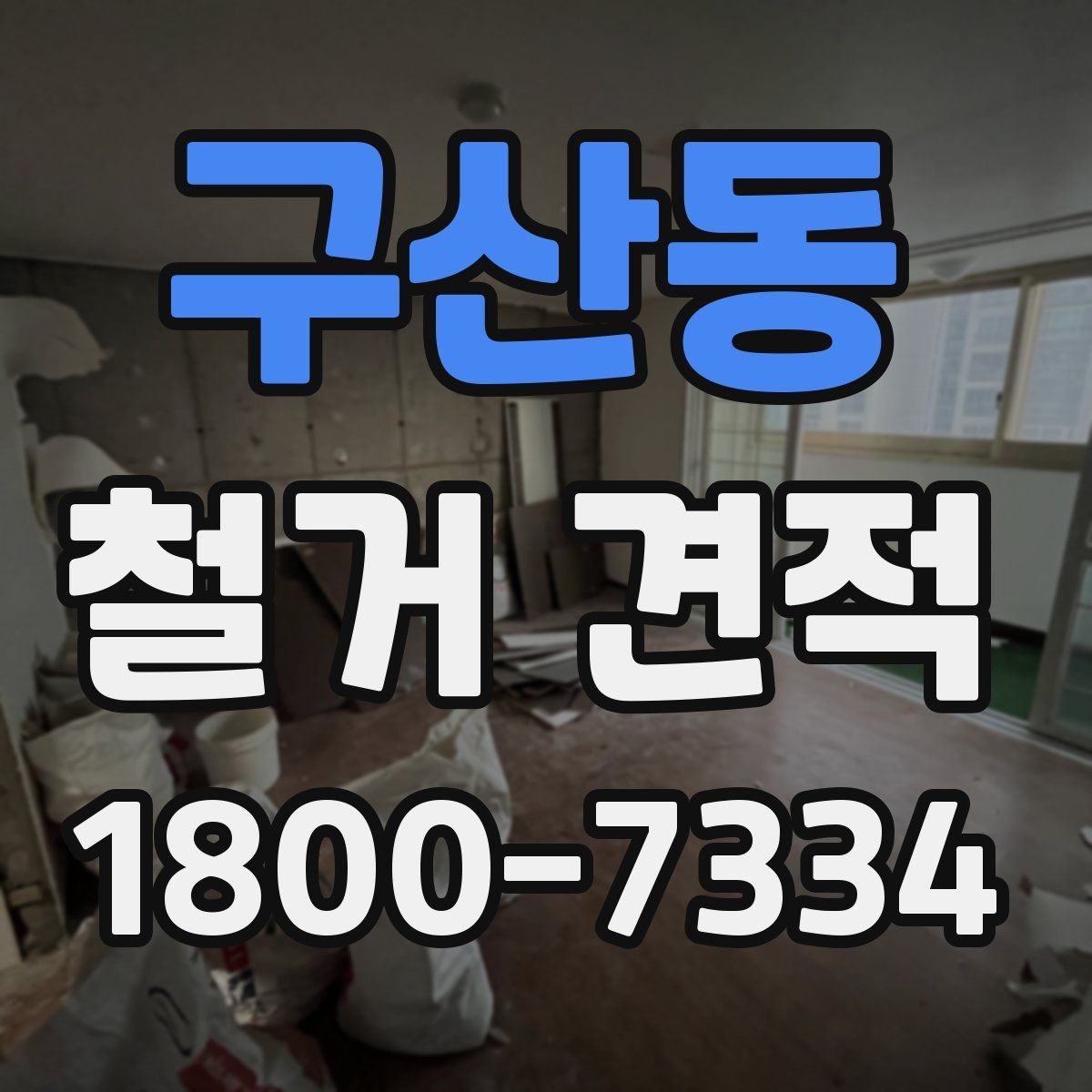 구산동 철거 견적 비교 전에 알아둘 기준