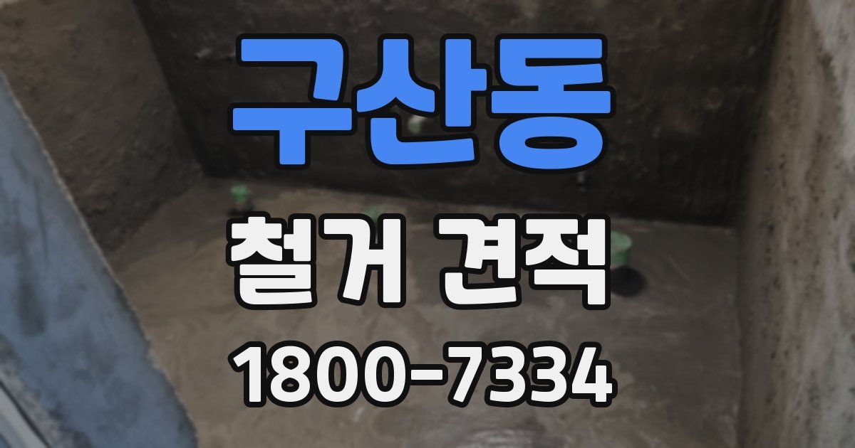 구산동 철거 견적