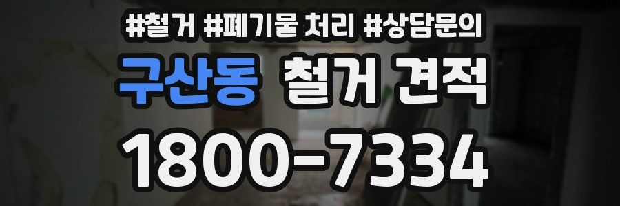 구산동 철거 견적