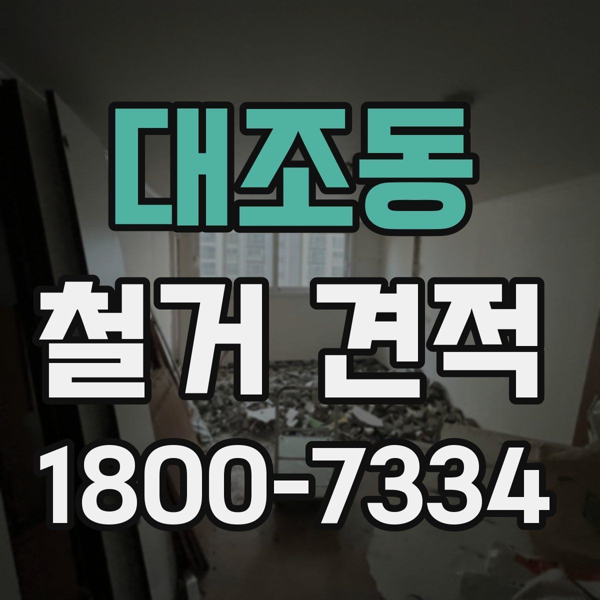 대조동 철거 견적 기준으로 공사 범위 조정하기