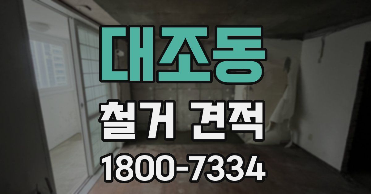 대조동 철거 견적