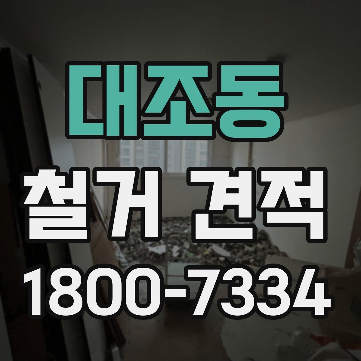 대조동 철거 견적