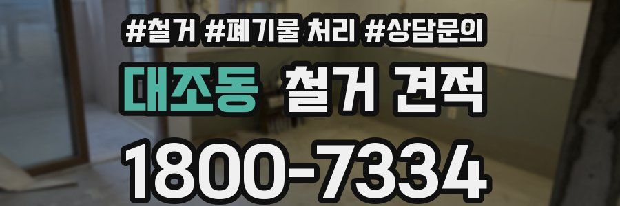 대조동 철거 견적
