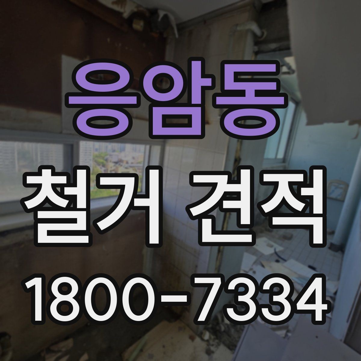 응암동 철거 견적 비교 전에 알아둘 기준