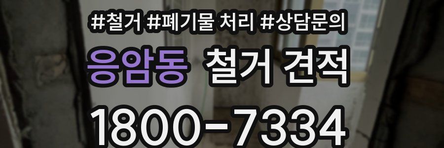 응암동 철거 견적