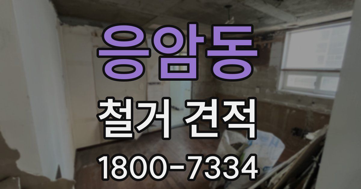 응암동 철거 견적