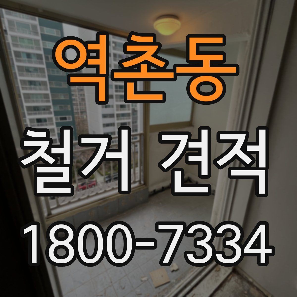 역촌동 철거 견적 설명에서 확인할 포함 내용