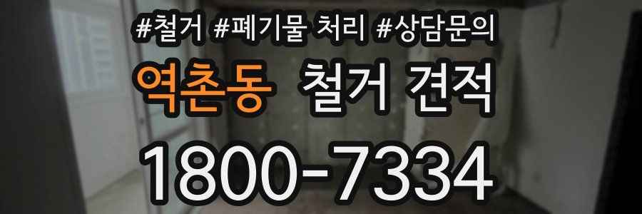 역촌동 철거 견적