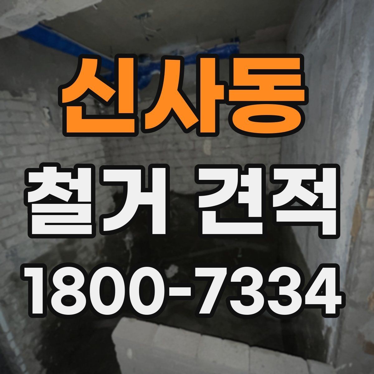 신사동 철거 견적 받을 때 업종별로 다른 포인트