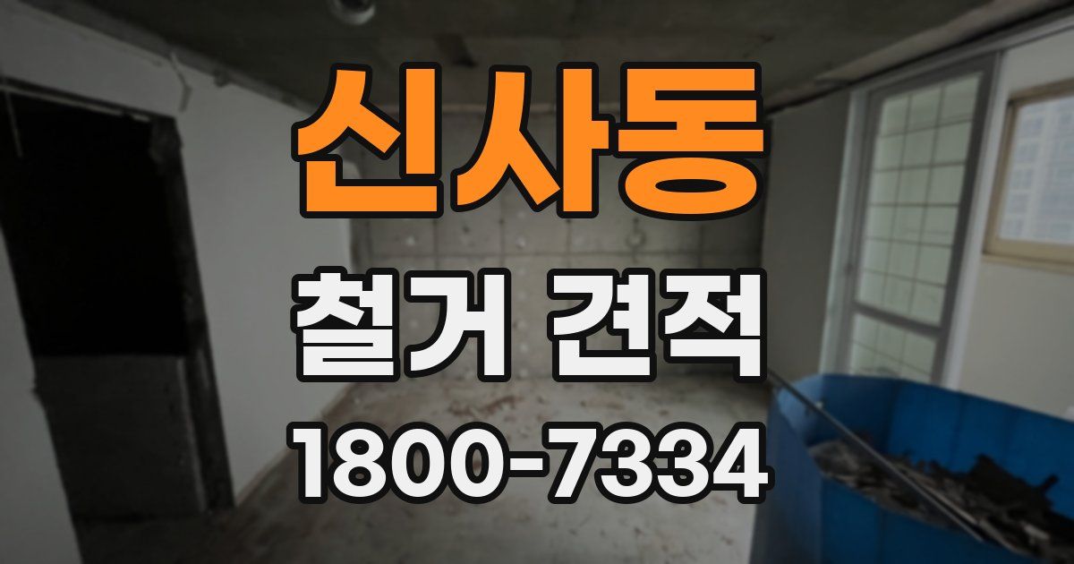 신사동 철거 견적