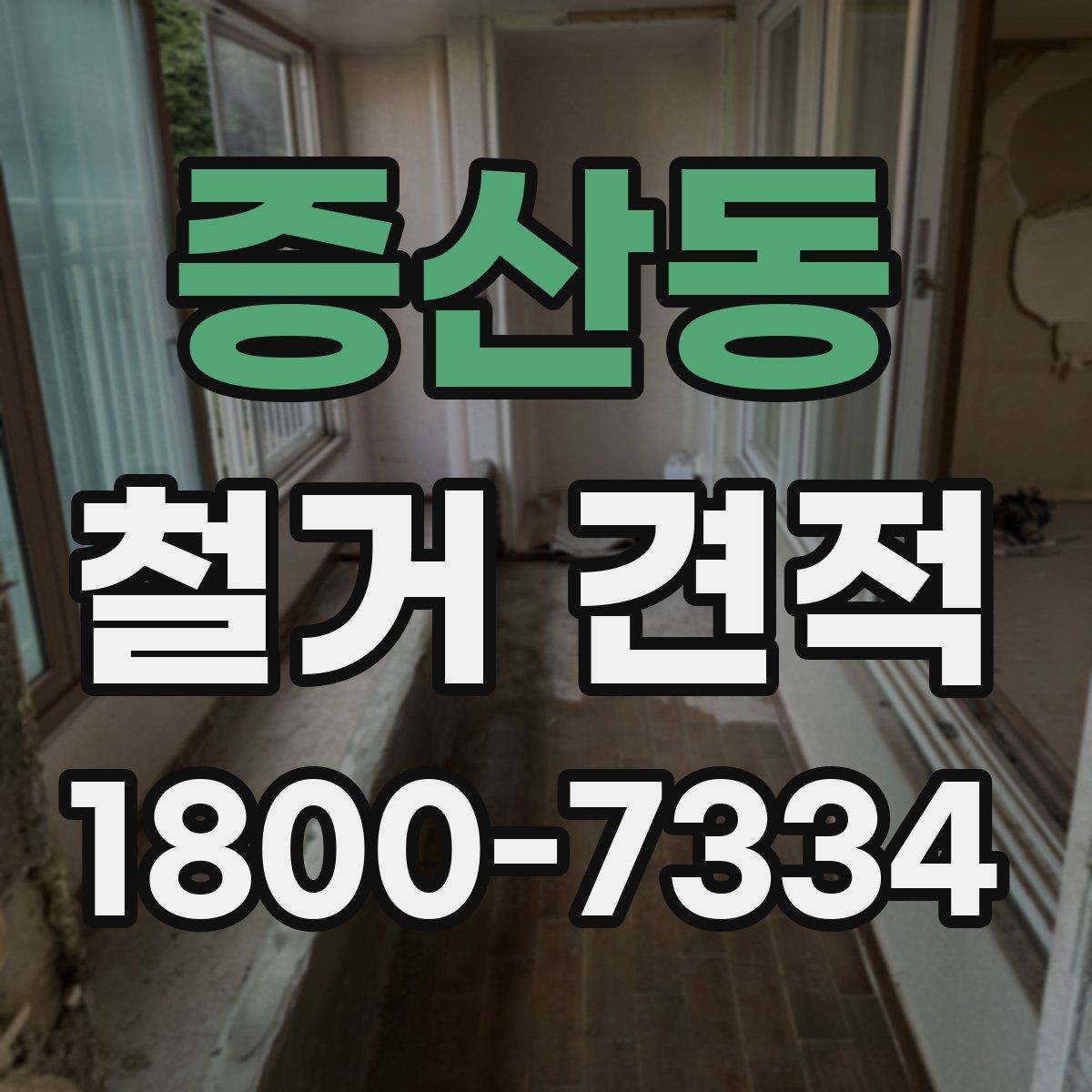 증산동 철거 견적 상담 시 철거 순서를 확인하는 이유