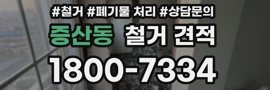 증산동 철거 견적