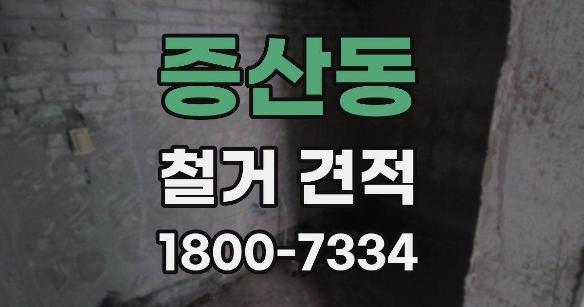 증산동 철거 견적