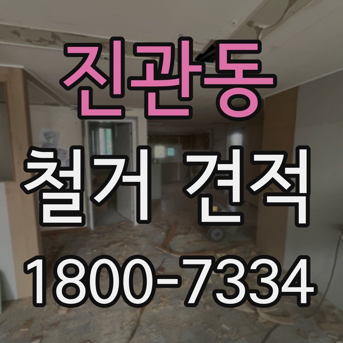 진관동 철거 견적 문의를 위한 준비 자료 목록
