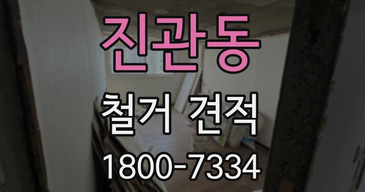 진관동 철거 견적
