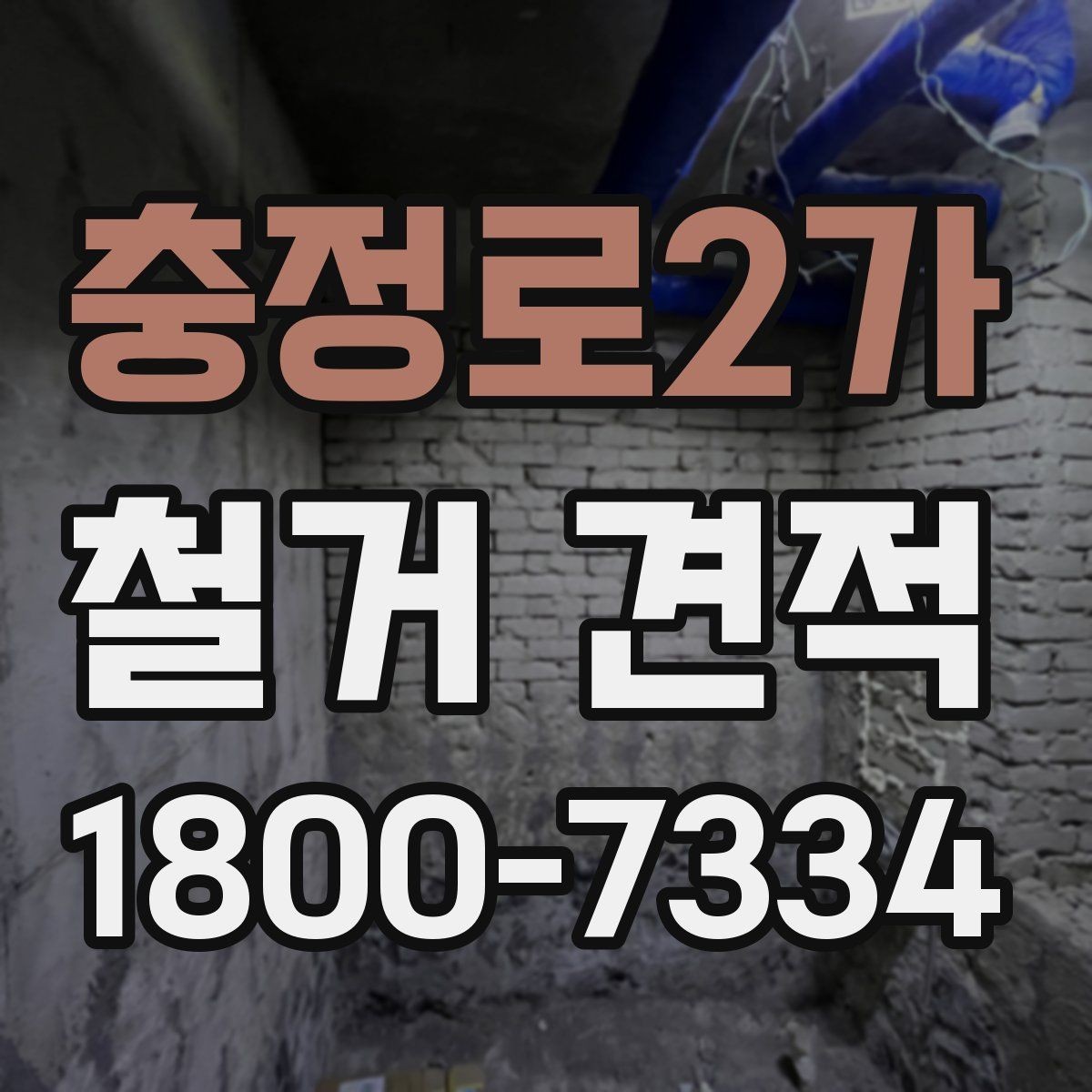 충정로2가 철거 견적 문의 시 필요한 정보