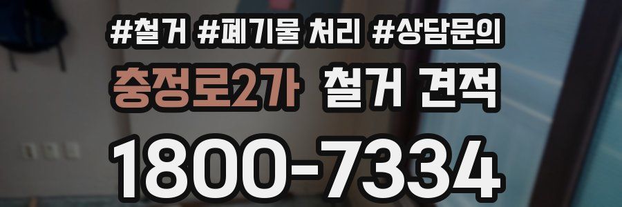 충정로2가 철거 견적