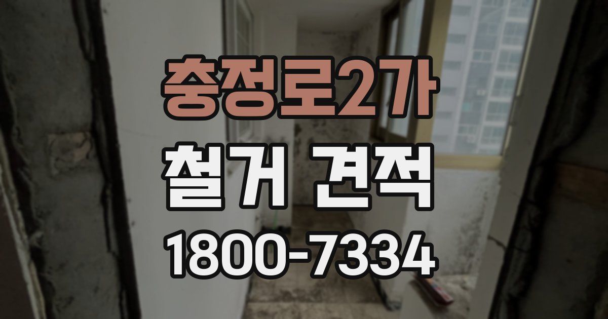 충정로2가 철거 견적