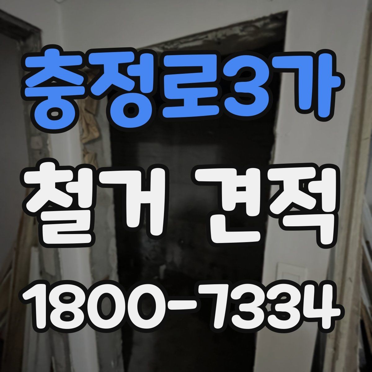 충정로3가 철거 견적 상담 후 확인할 일정과 범위