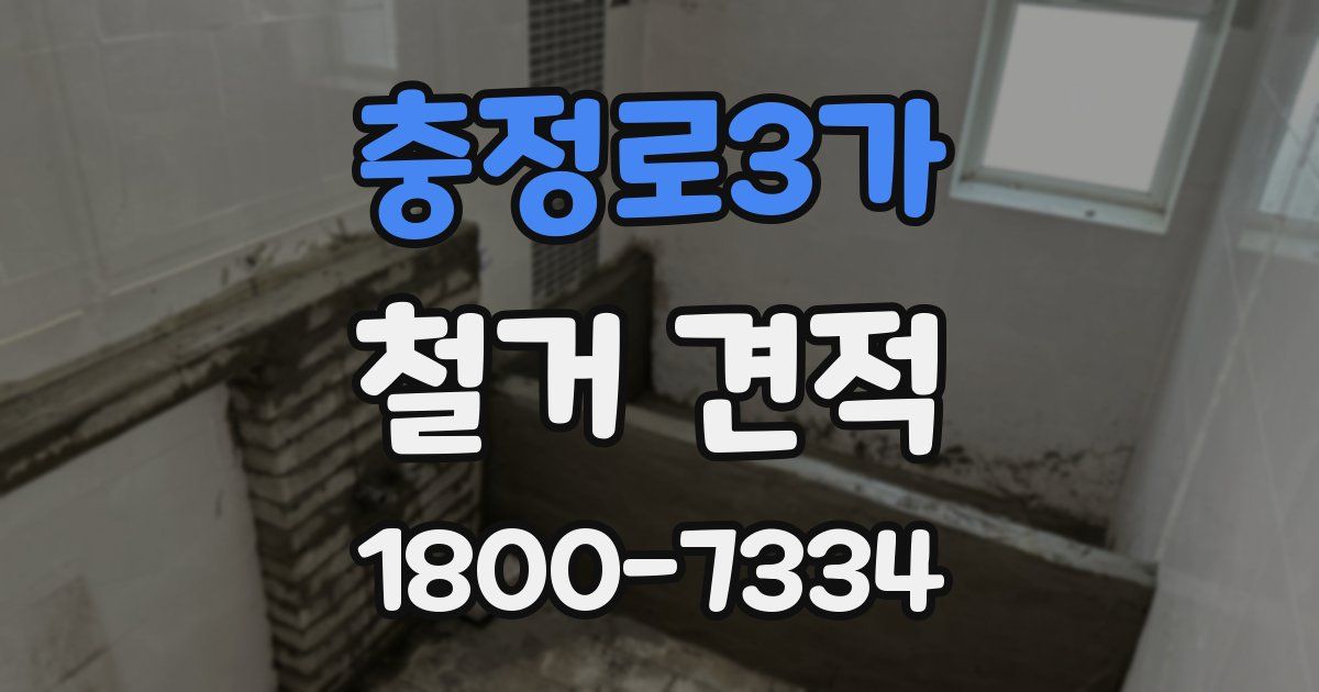충정로3가 철거 견적
