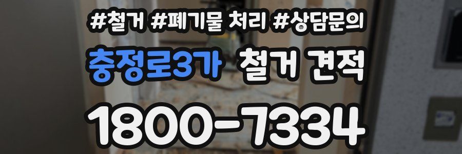 충정로3가 철거 견적